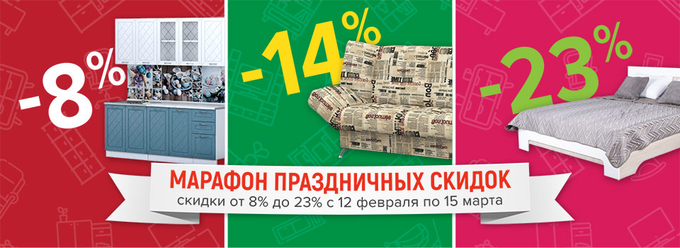 Марафон праздничных скидок!