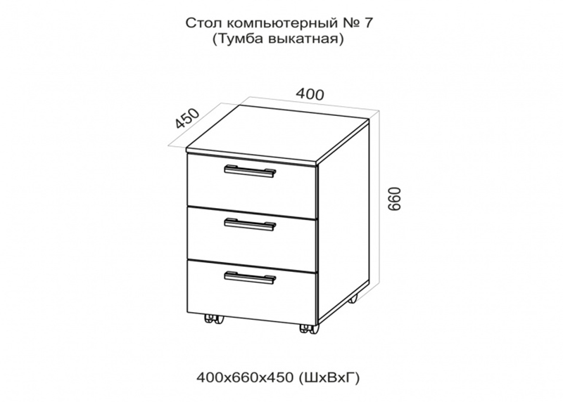 Тумба выкатная под парту